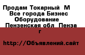 Продам Токарный 1М63 - Все города Бизнес » Оборудование   . Пензенская обл.,Пенза г.
